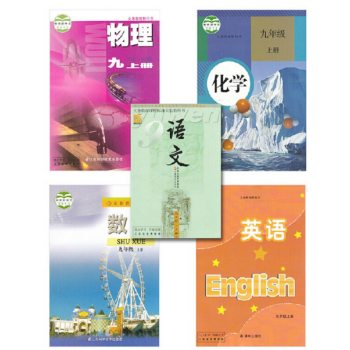 蘇教版初三全套語文數學英語物理化學(人教版)九年級上冊教材教科書