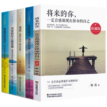 5册可选 将来的你一定会感谢现在拼命的自己+你若盛开清风自来励志书籍心灵鸡汤经典畅销著作书 红尘物语+将来的你（5本） pdf epub mobi 电子书 下载