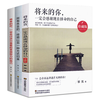 5册可选 将来的你一定会感谢现在拼命的自己+你若盛开清风自来励志书籍心灵鸡汤经典畅销著作书 将来的你（3本） pdf epub mobi 电子书 下载
