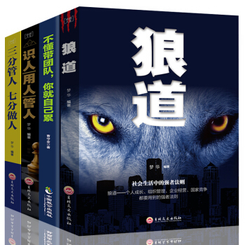 正版四册狼道 企业管理书 管理学书籍 管人用人识人 不懂带团队你就自己累 三分管人七分做人 规章制度 pdf epub mobi 电子书 下载
