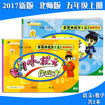 2017秋黄冈小状元作业本五年级上册语文+数学共2本配套北师大 小学生同步练习 五5年级上 pdf epub mobi 电子书 下载