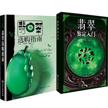 翡翠鑒定入門+翡翠購指南 翡翠投資書 翡翠鑒定書籍 翡翠鑒賞書籍 翡翠購入門指導攻略 翡翠 pdf epub mobi 電子書 下載