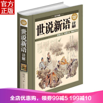 世说新语 详解 刘义庆 文白对照 原文 注释 译文 解读 足本精装 pdf epub mobi 电子书 下载