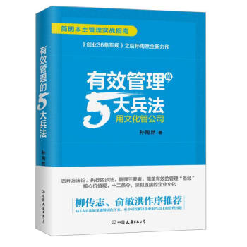 有效管理的5大兵法 孫陶然全新管理巨作精裝 企業管理學 團隊管理 本土管理 創業36條軍規 正版現貨 pdf epub mobi 電子書 下載