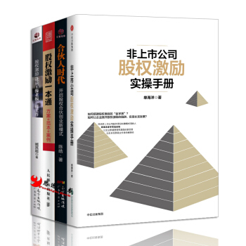 股權【套裝4冊】股權激勵一本通 方案+範本+案例+非上市公司股權激勵實操手冊+閤夥人時代 pdf epub mobi 電子書 下載