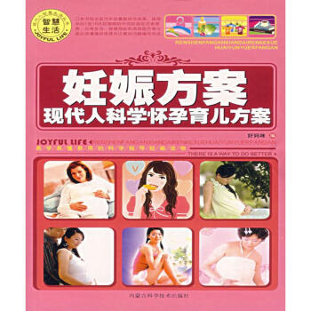 【虎彩 按需出版】妊娠方案 好妈咪 内蒙科技出版社 QHZ pdf epub mobi 电子书 下载