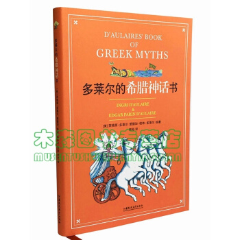 多萊爾的希臘神話書（韆萬冊，紐約公共館“百年百佳書”書，多萊爾的希臘神話書 英格麗 多萊爾 愛德加· pdf epub mobi 電子書 下載