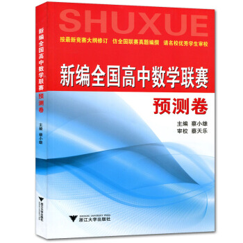 新编全国高中数学联赛预测卷 考前辅导高中数学联赛测试题全国高中数学联赛模拟 适用于全国竞赛 pdf epub mobi 电子书 下载