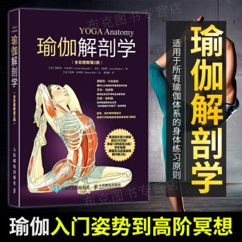 瑜伽解剖學全彩圖解第2版瑜伽書籍初級入門瑜伽體式大全肥教練推薦初學零基礎教材瑜伽書籍教程大 pdf epub mobi 電子書 下載