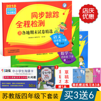 2018春亮點給力 同步跟蹤全程檢測 蘇教版4四年級下冊試捲 小學語文數學英語 小學教輔