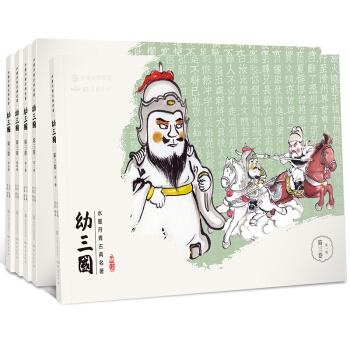 【現貨贈書簽】幼三國第三捲（全5冊）水墨丹青中國古典名著三國演義連環畫 pdf epub mobi 電子書 下載