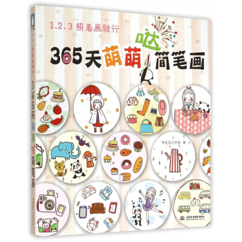 123照着画就行365天萌萌哒简笔画 pdf epub mobi 电子书 下载