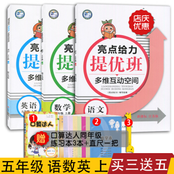 2017全新正版 亮點給力提優班多維互動空間 五年級/5年級上冊套裝 語文+數學+英語 共 pdf epub mobi 電子書 下載