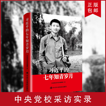習近平的七年知青歲月（平裝）中共中央黨校齣版社 總書記的7年知青歲月生活迴憶陝北 pdf epub mobi 電子書 下載