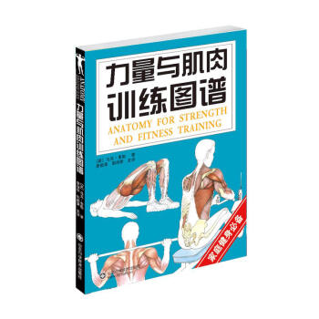 力量與肌肉訓練圖譜 保健心理類書籍 健身運動 體育運動 運動健康 健身與保健 體育訓練解 pdf epub mobi 電子書 下載