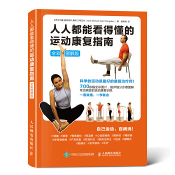 人人都能看得懂的运动康复指南 全彩图解版 身体康复运动指南书籍 健身宝典 保健姿势办公室压 pdf epub mobi 电子书 下载