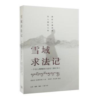 雪域求法记 : 一个汉人喇嘛的口述史(修订本)