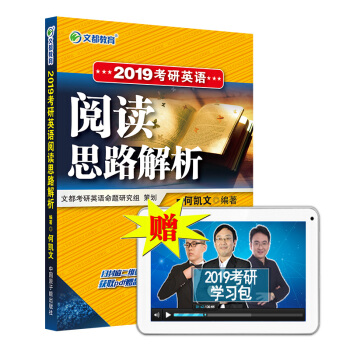 【官方现货】2019考研英语阅读理解 文都考研英语 何凯文2019考研英语阅读思路解析 pdf epub mobi 电子书 下载