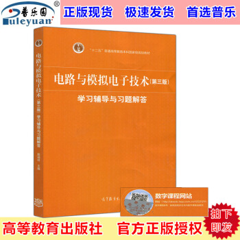 包邮正版高教版 电路与模拟电子技术（第三版）学习辅导与习题解答 殷瑞祥主编 高等教育出版社 pdf epub mobi 电子书 下载