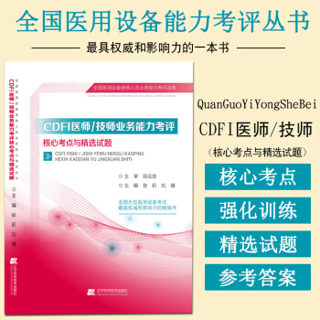 cdfi上崗證考試用書 cdfi彩超技師/醫師上崗證考試2018年 CDFI醫師/技師業務