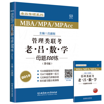 正版现货 理工社2019MBA/MPA/MPAcc管理类联考 老吕数学母题800练第4版 pdf epub mobi 电子书 下载