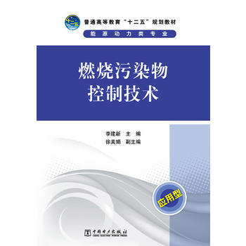 正版书籍 普通高等教育“十二五”规划教材 燃烧污染物控制技术 pdf epub mobi 电子书 下载