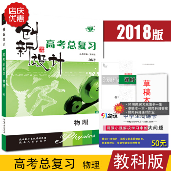 高考2018新版金榜苑 創新設計高考總復習 高考物理 教科版 高考提分衝刺高中物理備考高考 pdf epub mobi 電子書 下載