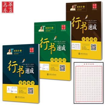 【包邮+赠米字格】田英章行书速成3本套装 给你写字的力量 把书法老师请回家行书钢笔硬笔字帖 pdf epub mobi 电子书 下载