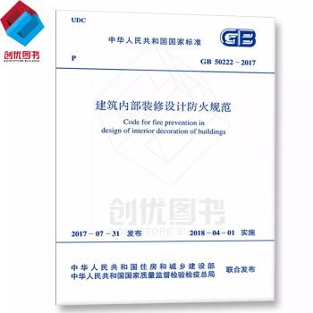 正版 建築內部裝修設計防火規範GB50222-2017 新版 50222-2017規範 pdf epub mobi 電子書 下載