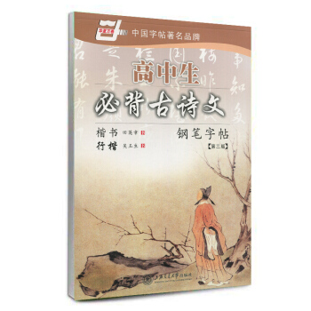 正版华夏万卷 高中生必背古诗文 楷书 田英章 行楷 吴玉生 钢笔临摹硬笔书法练字帖 上海交 pdf epub mobi 电子书 下载