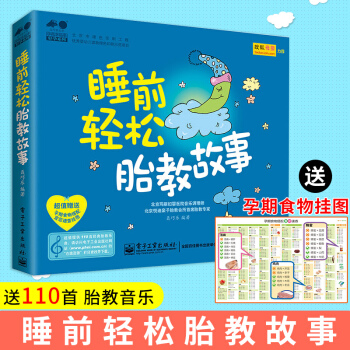 睡前輕鬆胎教故事 胎教音樂 聶巧樂 懷孕孕期營養食譜 育兒百科書 孕産育兒 胎教書籍 寶