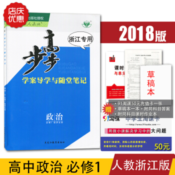 2018版金榜苑步步高學案導學與隨堂筆記 高中政治必修1經濟生活 人教版浙江專用 高中政治 pdf epub mobi 電子書 下載