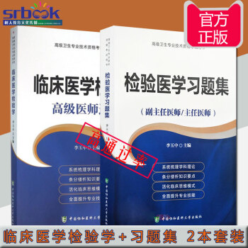 2018年临床医学检验学+检验医学习题集(副主任医师/主任医师)高级职称考试用书 高级专业 pdf epub mobi 电子书 下载