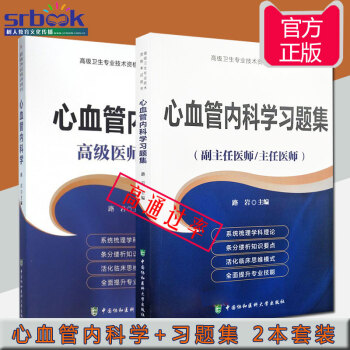 2018年心血管內科學+心血管內科學習題集(副主任醫師/主任醫師)副主任高級職稱考試指導用