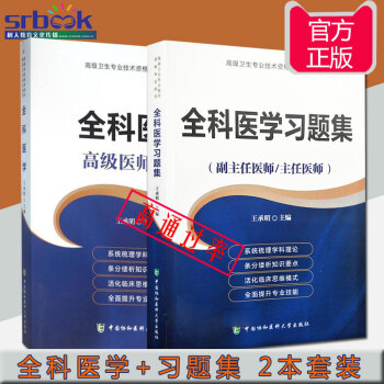 2018年全科医学+全科医学习题集(副主任医师/主任医师)高级职称考试用书 2本套装 pdf epub mobi 电子书 下载