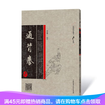現貨正版 通背拳 民間武學藏本叢書 崔虎剛通臂（通背）拳中華拳法珍藏古本 武學拳法與陳王 pdf epub mobi 電子書 下載
