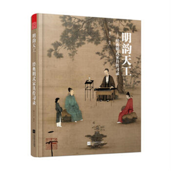 明韻天工 經典明式傢具傳習錄 坐具臥具承具 實木傢具設計書籍 pdf epub mobi 電子書 下載