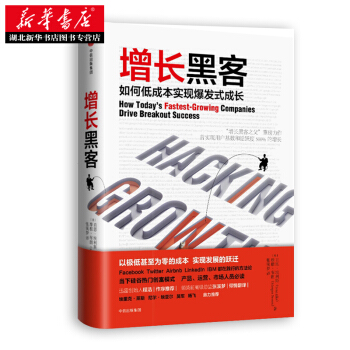 增长黑客 如何低成本实现爆发式成长 pdf epub mobi 电子书 下载
