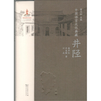 中國語言文化典藏·井陘 商務印書館 pdf epub mobi 電子書 下載