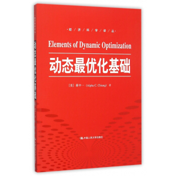 動態最優化基礎/經濟科學譯叢 pdf epub mobi 電子書 下載