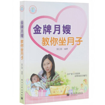正版书籍 《月嫂教你坐月子》 科学坐月子与新生儿护理全书书籍月子产后护理恢复调养书怀孕妇营 pdf epub mobi 电子书 下载