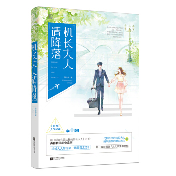 正版现货机长大人请降落 苏钱钱 让他降落 花火系列的青春文学暖萌甜宠文纯爱都市情感爱情