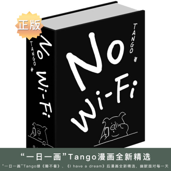 No WiFi Tango著 漫畫作品集 重慶大學齣版社圖書書籍 pdf epub mobi 電子書 下載