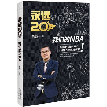 現貨正版包郵 永遠20 我們的NBA 楊毅著 姚明 馬布裏做序 徐濟成 孫正平 易建聯 sh pdf epub mobi 電子書 下載