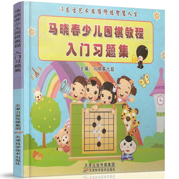 正版現貨 馬曉春少兒圍棋教程入門習題集 圍棋書籍 兒童圍棋 暢銷書籍 圍棋書籍 天津科技qp pdf epub mobi 電子書 下載