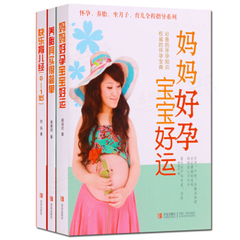妈妈好孕宝宝好运 养胎其实很简单 快乐育儿经0~1岁套装3册 正版书籍 pdf epub mobi 电子书 下载