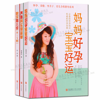 養胎其實很簡單 媽媽好孕寶寶好運 快樂育兒經0~1歲套裝3冊 正版書籍