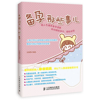 正版 备孕那些事儿 怀孕 育儿 准妈妈孕前准备书 新华书店畅销书籍 博库网 pdf epub mobi 电子书 下载