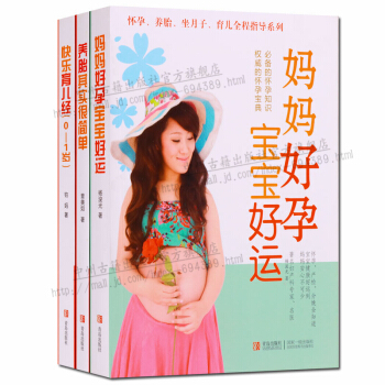 媽媽好孕寶寶好運 養胎其實很簡單 快樂育兒經0~1歲套裝3冊 正版書籍