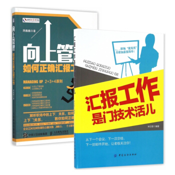 套装现货 汇报工作是门技术活儿+向上管理(如何正确汇报工作) 共2册 pdf epub mobi 电子书 下载